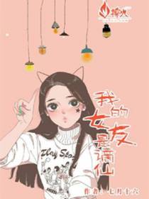 我的女友是谪仙