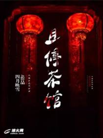 且停茶馆
