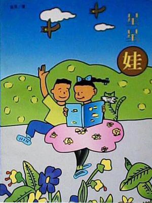 星星娃