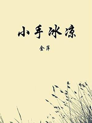 小手冰凉