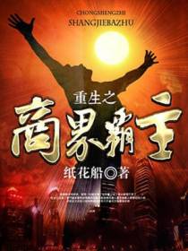 重生之商界霸主