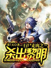 行尸走肉之杀出黎明
