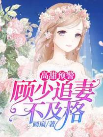 高甜预警：顾少追妻成瘾