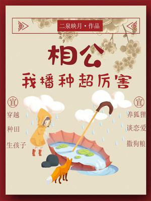 相公，我播种超厉害