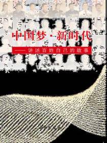 中国梦·新时代