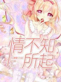 情不知所起