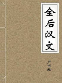 全后汉文