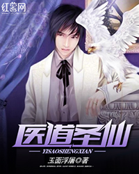 医道圣仙王昊