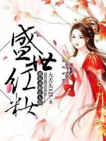 盛世红妆：我家丞相是女郎