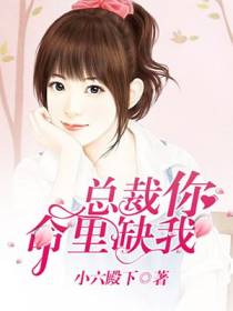 总裁，你命里缺我