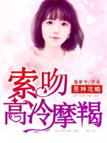 男神攻略：索吻高冷摩羯