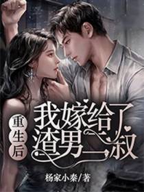 重生后我嫁给渣男二叔