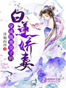 穿成腹黑皇子的白莲娇妻