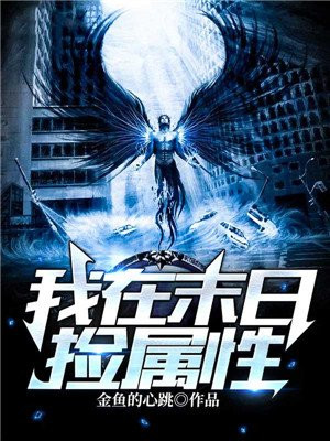 我在末世捡属性杨浩
