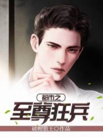 都市之至尊狂兵