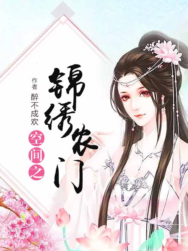 空间之锦绣农门许清