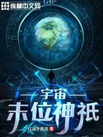 宇宙末位神祇