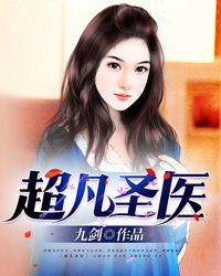 超凡圣医叶凡
