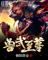 兽武至尊张玄