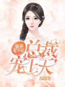 娇妻惹不起：总裁宠上天