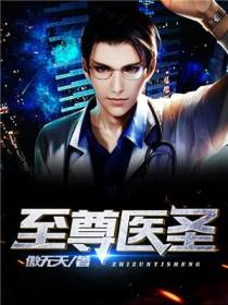 至尊医圣华鹊