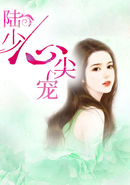 陆少心尖宠顾筱希