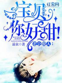 老公撩人：宝贝，你好甜！