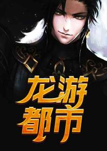 龙游都市秦天辰