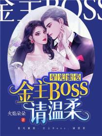 星光蜜爱：金主Boss，请温柔