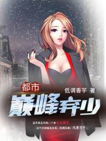 都市巅峰弃少江十七