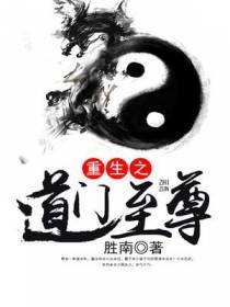 重生之道门至尊