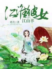 江淮彼女江山幸