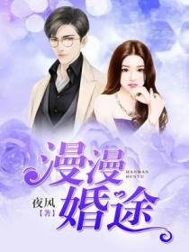 漫漫婚途