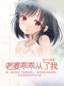 老婆乖乖从了我
