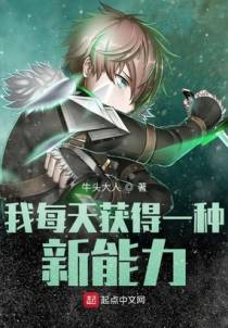 我每天获得一种新能力