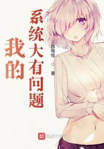 我的系统大有问题