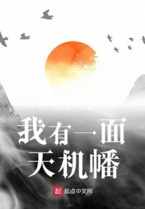 我有一面天机幡
