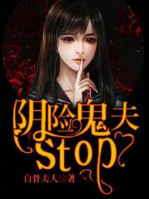 阴险鬼夫，Stop！