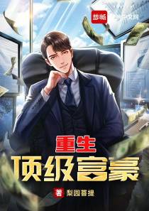重生顶级富豪