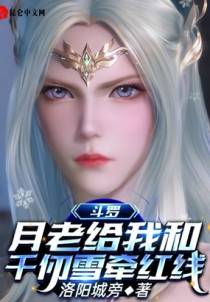 斗罗：月老给我和千仞雪牵红线