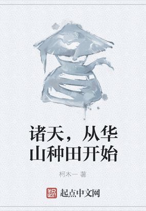 诸天，从华山种田开始