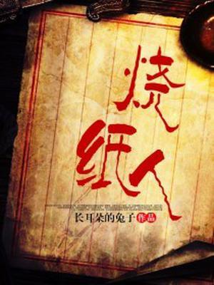 烧纸人