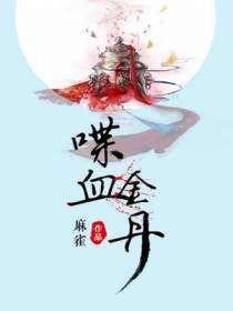 喋血金丹