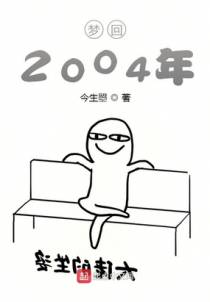 梦回2004年