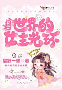 拯救世界的女主光环