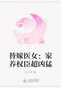 替嫁医女：家养权臣超凶猛