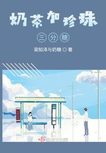 奶茶加珍珠三分糖