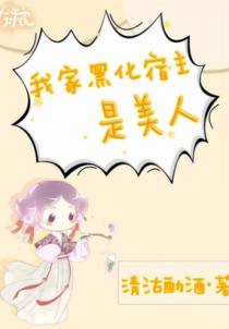 我家黑化宿主是美人