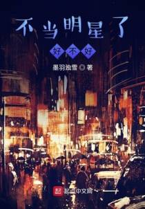 不当明星了好不好