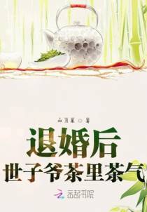 退婚后世子爷茶里茶气